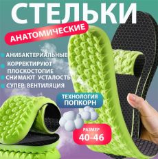 Стельки повседневные ,EPE-пена ,спортивные с эффектом памяти р-р 40-46 .1пара