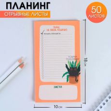 9256429 Планинг с отрывными листами, 50 л 