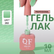 Акция! ЦЕНА ЗА 3 ШТ! Гель лак для ногтей, однотонный, трехфазный, 10 мл, LED/UV, зелёный (282)