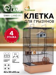 Клетка для грызунов «Пижон» 4 этажа, 42×30×65 см (2 домика, колесо, миска), беж