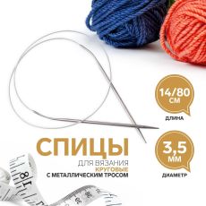 2609985 Спицы круговые, для вязания, с металлическим тросом, d = 3,5 мм, 14/80 см