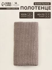 АКЦИЯ! ЦЕНА ЗА 3 ШТ! Полотенце вафельное SL HOME: Linen «Саббиа», 40×70 см, бежевое