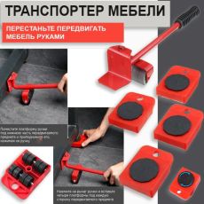 Набор инструментов 5 предметовдля транспортировки мебели, для тяжелых условий эксплуатации до 150кг, домкрат, подъемник