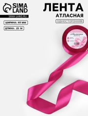 ЦЕНА ЗА 2 ШТ! Лента атласная, 40 мм, 23±1 м, ярко-розовая №27