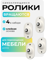 Самоклеящиеся роликовые колеса из нержавеющей стали 4 ш