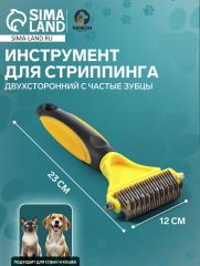 Инструмент для стриппинга двухсторонний с частые зубцы, 23 х 12 см , чёрно-жёлтый