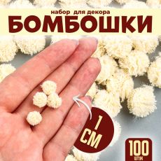Помпоны для рукоделия «Бомбошки для творчества», 100 шт., размер одной шт. — 1 см, цвет кремовый