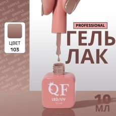 Акция! ЦЕНА ЗА 3 ШТ! Гель лак для ногтей, однотонный, трехфазный, 10 мл, LED/UV, коричневый (103)