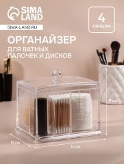 Органайзер для ватных палочек и дисков, 4 секции, 13×14×11 см, прозрачный