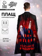 Карнавальный плащ «Увидимся в полночь»