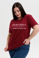 539677 Натали Футболка бордо+девушка