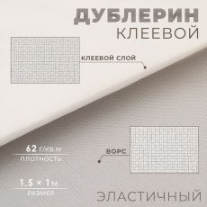 Дублерин клеевой, эластичный, 62 г/кв.м, 1,5 × 1 м, цвет белый 9874443