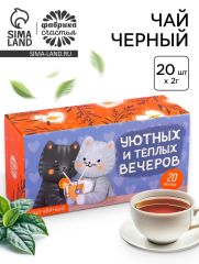 Чай чёрный «Уютных вечеров», 20 шт. х 2 г