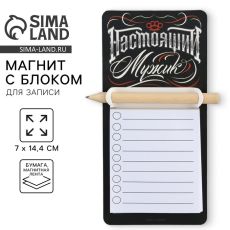 Магнит с блоком для записи и карандашом «Настоящий мужик», 7×14.4 см