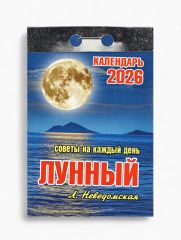 10880257 Календарь 2026 отрывной «Лунный» 7.7×11.4 см
