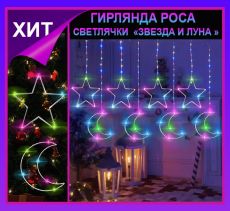 Гирлянда штора Роса -светлячки