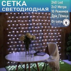 Светодиодная сеть 240Led, 2х2м.,белый 10 режимов