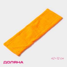 Насадка для плоской швабры Доляна, микрофибра, 42×12 см, оранжевая