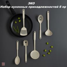 Набор кухонных принадлежностей 6 пр., 