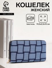 Кошелёк женский на молнии, 19.5×2.5×10 см, с геометрическим узором, синий/тёмно-синий