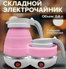 Чайник складной электрический силиконовый 0,6л / Дорожный электрочайник 220V