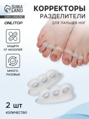 АКЦИЯ! ЦЕНА ЗА 3 УП! Корректоры - разделители для пальцев ног, 2 разделителя, силиконовые, 7×2 см, пара, белые