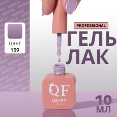 Акция! ЦЕНА ЗА 3 ШТ! Гель лак для ногтей, однотонный, трехфазный, 10 мл, LED/UV, фиолетовый (159)