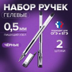 ЦЕНА ЗА 10 НАБОРОВ! 5477651 Набор гелевых ручек 2 штуки, для ЕГЭ, стержень черный