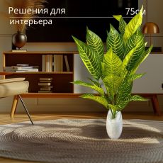Монстера искусственная/Диффенбахия/Фикус/Зелень декоративная
