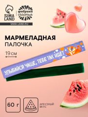 Мармеладная палочка с начинкой «Улыбайся чаще», 1 шт. х 60 г