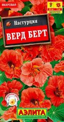 Настурция Верд Берт Аэлита