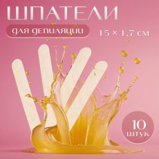 ЦЕНА ЗА 5 НАБОРОВ! 1677772 Шпатели для депиляции, деревянные, 15 × 1,7 см, 10 шт