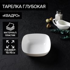 5376115 Тарелка глубокая «Квадро», 16×16 см, цвет белый