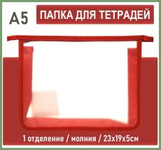 Папка для тетрадей А5 23х19х5 см молния ,пластик красная Creativiki