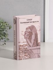 Шкатулка книга-сейф «Виктор Гюго. Собор Парижской Богоматери», дерево, искусственная кожа, тиснение, 21×13×5 см