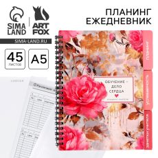 Планинг-ежедневник на спирали с разделителями для учителя «Обучение - дело сердца», А5, 45 листов