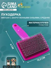 Пуходерка пластиковая мягкая с закругленными зубьями, средняя, 9×15.5 см, розовая