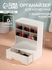Органайзер для хранения косметики, 6 секций, 1 ящик, 24×14×18 см, белый