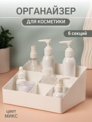 Органайзер для хранения косметики, 6 секций, 22×16.1×11 см, МИКС