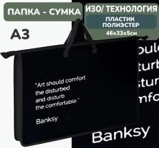 Папка для труда с ручкой А3 46х33х5 см. АРТформат КОМФОРТ ИСКУССТВА, пластик черный, универсальная