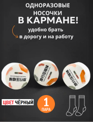 Прессованные носки одноразовые 1 пара, цвет черный, размер 36-42