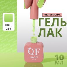 Акция! ЦЕНА ЗА 3 ШТ! Гель лак для ногтей, однотонный, трехфазный, 10 мл, LED/UV, зелёный (281)