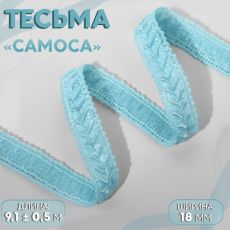 Тесьма декоративная «Самоса», 18 мм, 9.1±0.5 м, небесно-голубая