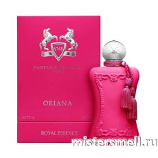 Высокого качества 1в1 Parfums de Marly - Oriana, 75 ml