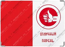 Отличный парень