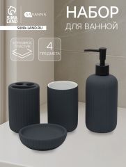 Набор для ванной SAVANNA «Лайн», 4 предмета, дозатор для мыла, стакан, 2 стакана, мыльница