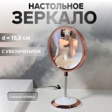 ЦЕНА ЗА 3 ШТ! АКЦИЯ! 2785847 Зеркало на гибкой ножке «Круг», с увеличением х2, d зеркальной поверхности 15.5 см, цвет медный