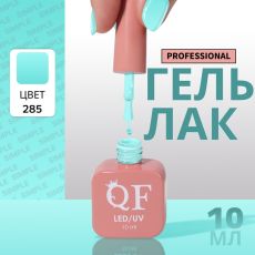 Акция! ЦЕНА ЗА 3 ШТ! Гель лак для ногтей, однотонный, трехфазный, 10 мл, LED/UV, зелёный (285)