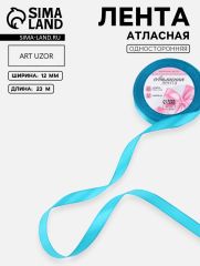 ЦЕНА ЗА 5 ШТ! Лента атласная, 12 мм, 23±1 м, голубая №47