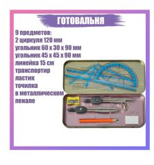 3883841 Готовальня 9 предметов: 2 циркуля, угольник 60х30х90 мм, угольник 45х45х90 мм, линейка 15 см, транспортир, ластик, точилка, в металлическом пенале